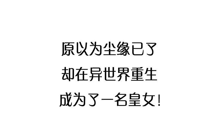 皇女的生存法则韩漫全集-这是一个预告无删减无遮挡章节图片 