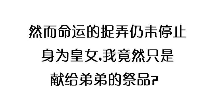 皇女的生存法则韩漫全集-这是一个预告无删减无遮挡章节图片 