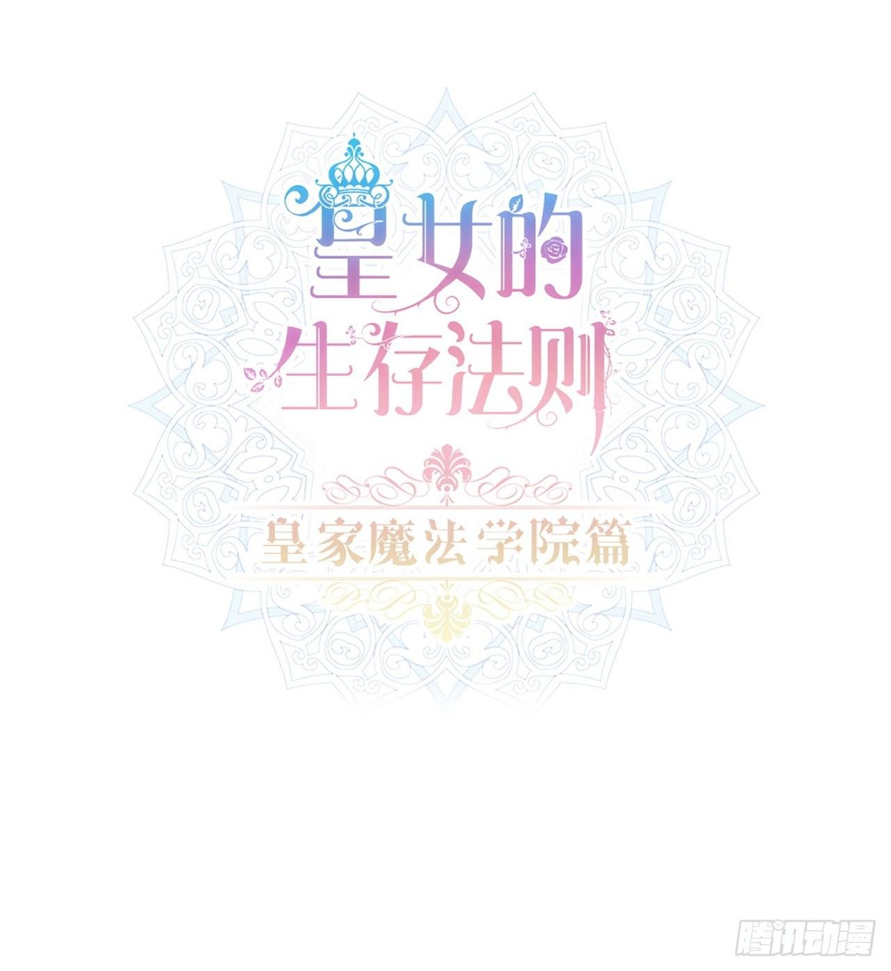 皇女的生存法则韩漫全集-15话 皇家魔法学院无删减无遮挡章节图片 