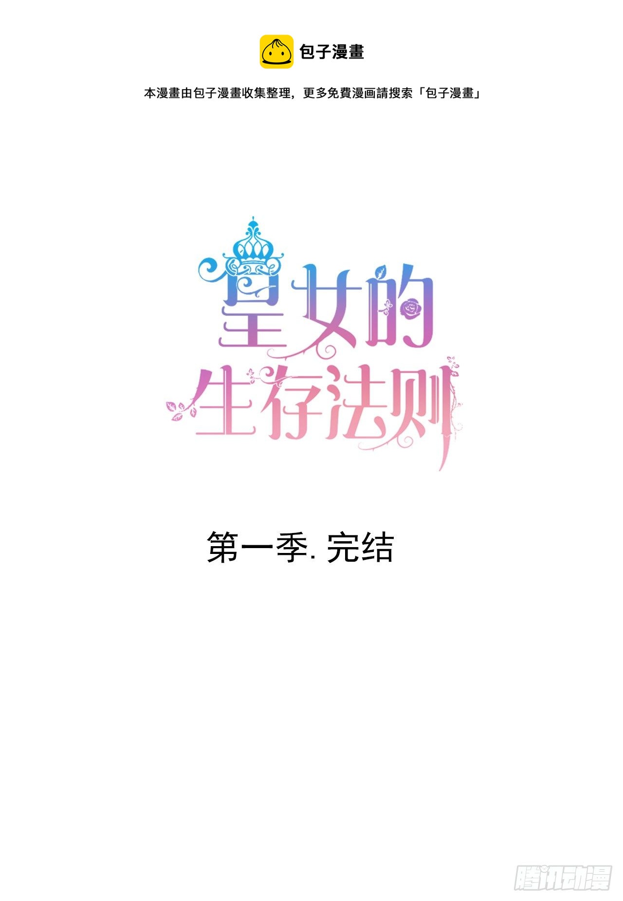 皇女的生存法则韩漫全集-183话 等我回来无删减无遮挡章节图片 
