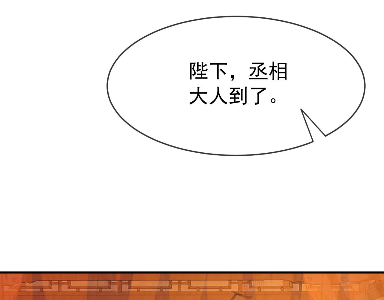 皇上，万万不可！韩漫全集-第43话 让丞相监国？无删减无遮挡章节图片 