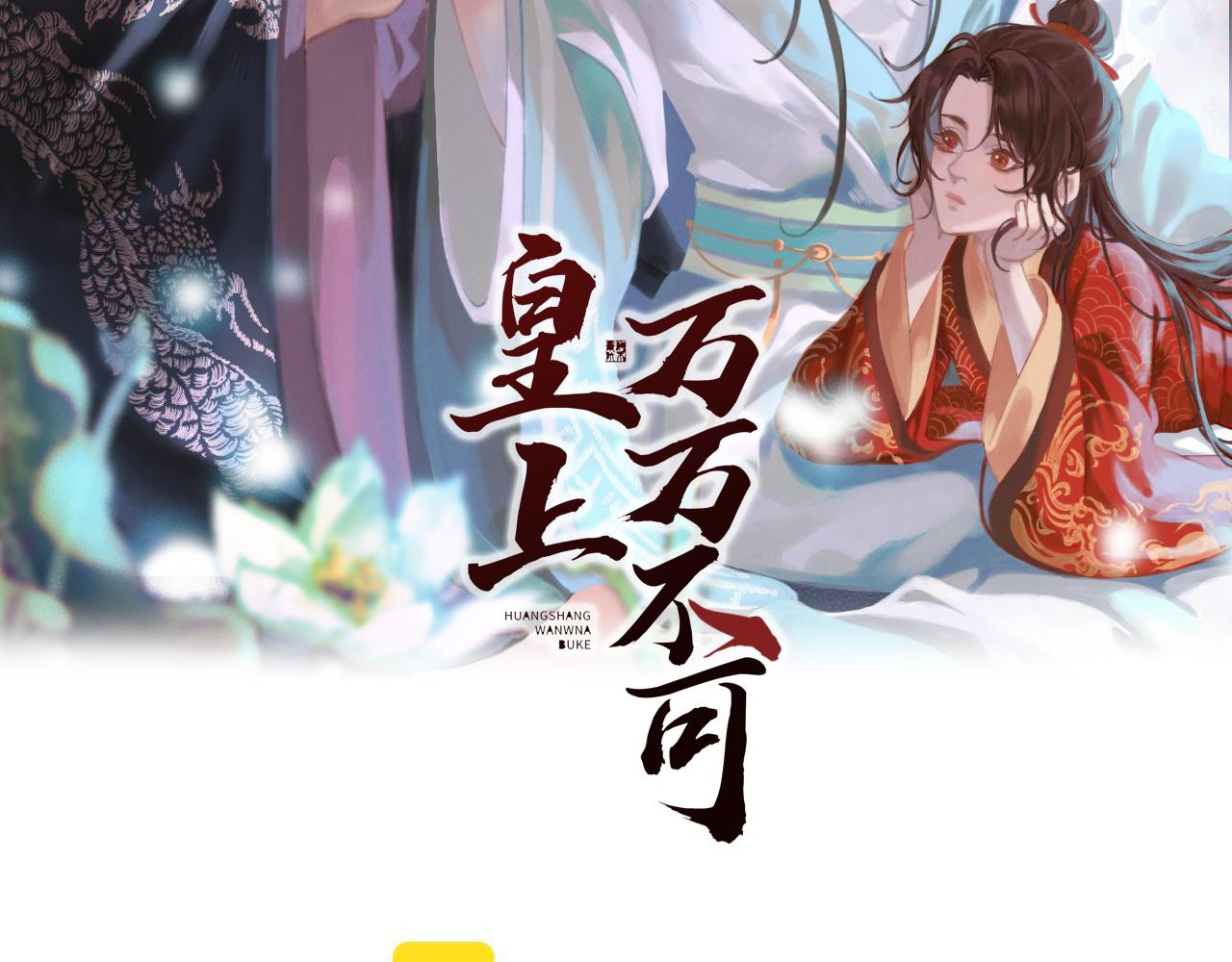 皇上，万万不可！韩漫全集-第54话 我不想你纳妃无删减无遮挡章节图片 