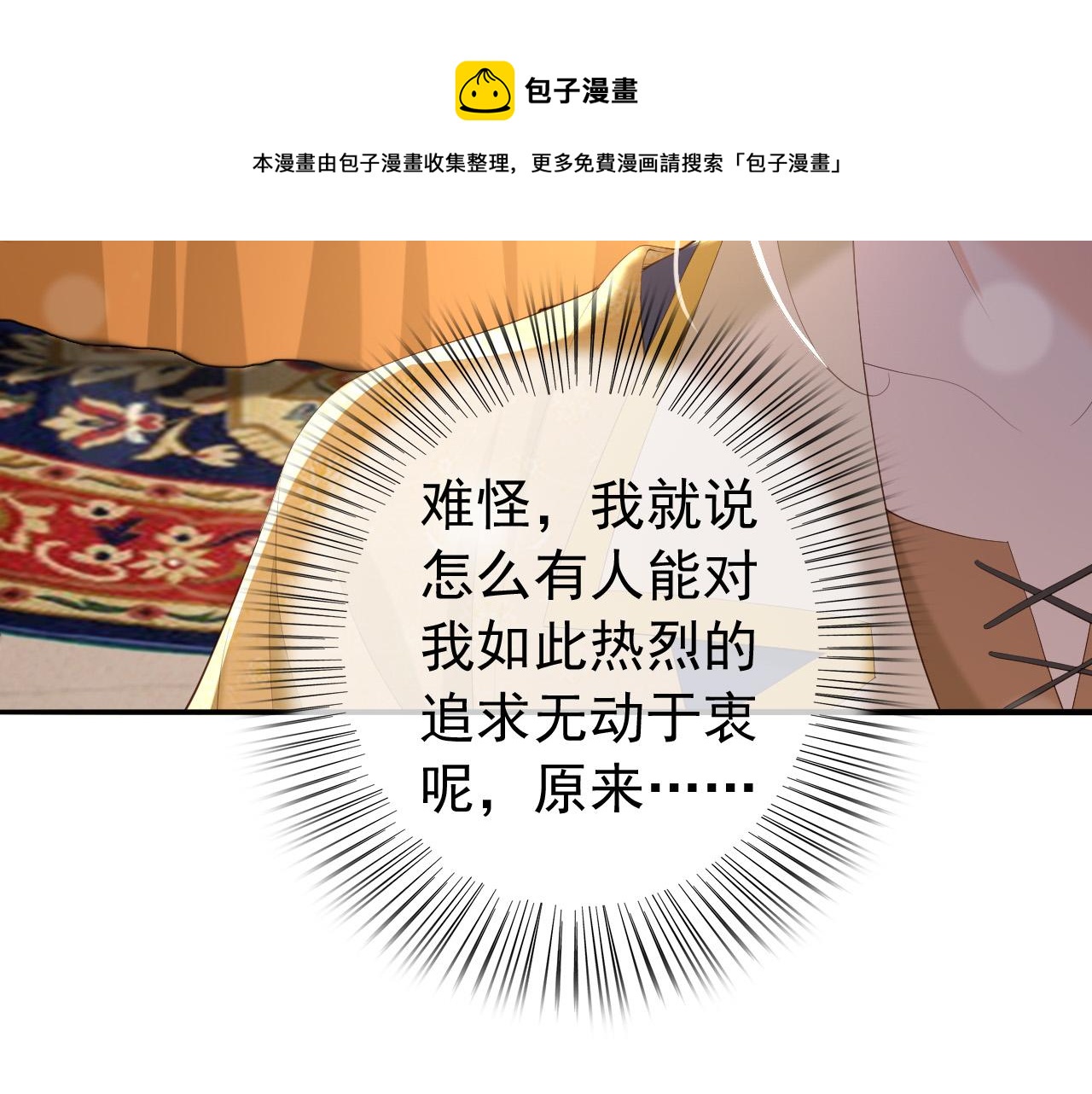 皇上，万万不可！韩漫全集-第88话 皇上又吃醋无删减无遮挡章节图片 