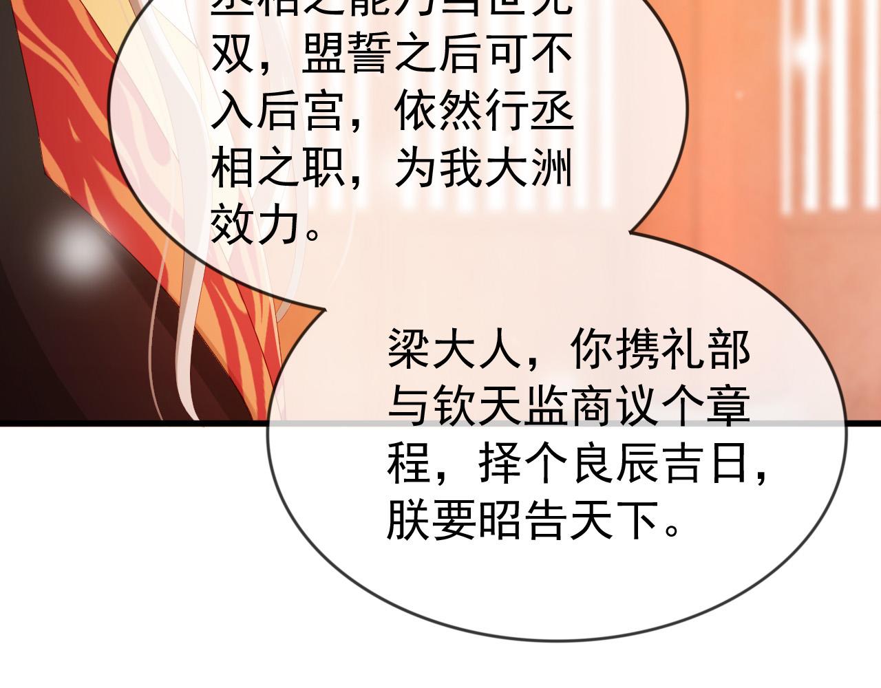 皇上，万万不可！韩漫全集-第95话 朕欲与丞相行白首之盟无删减无遮挡章节图片 