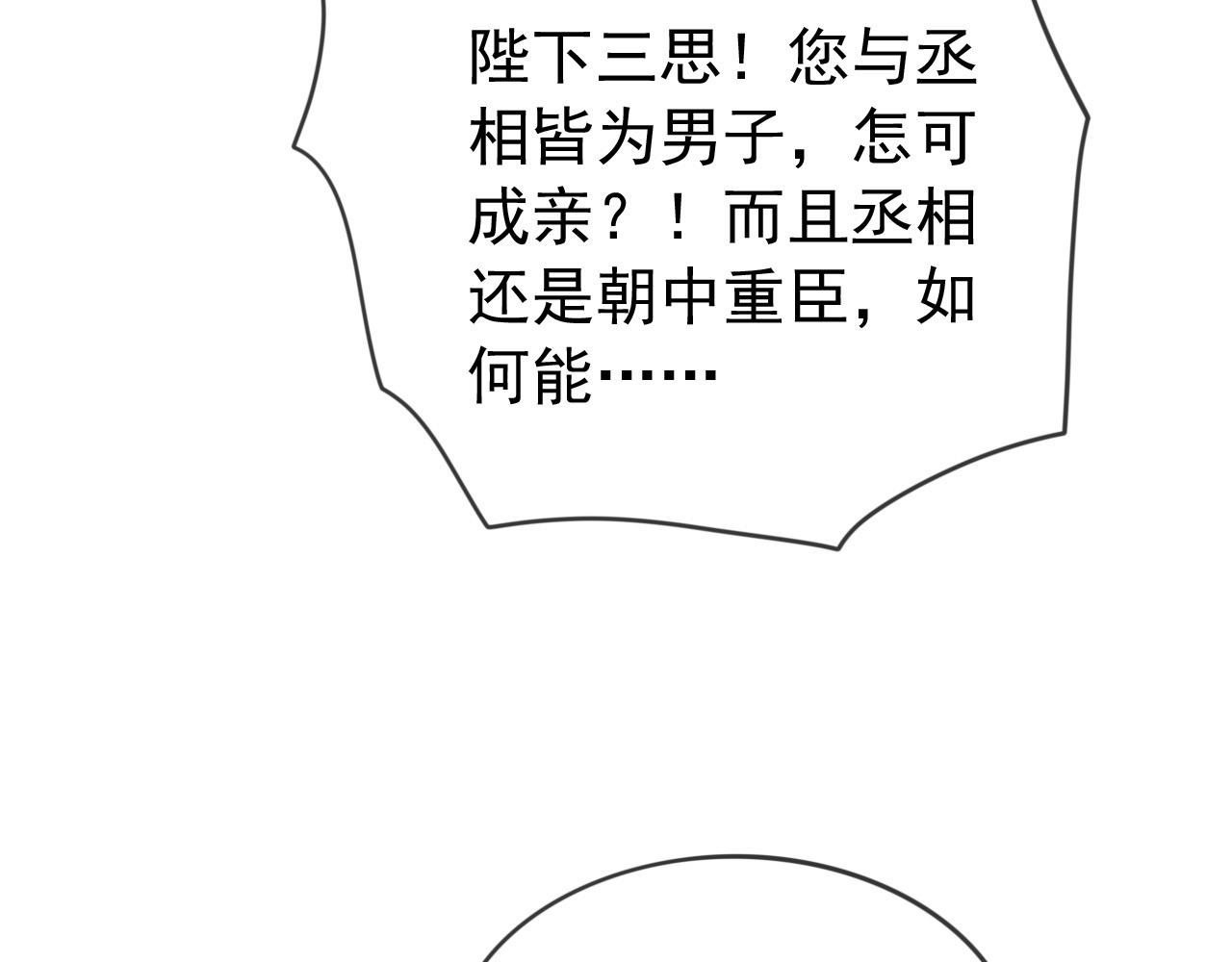 皇上，万万不可！韩漫全集-第95话 朕欲与丞相行白首之盟无删减无遮挡章节图片 