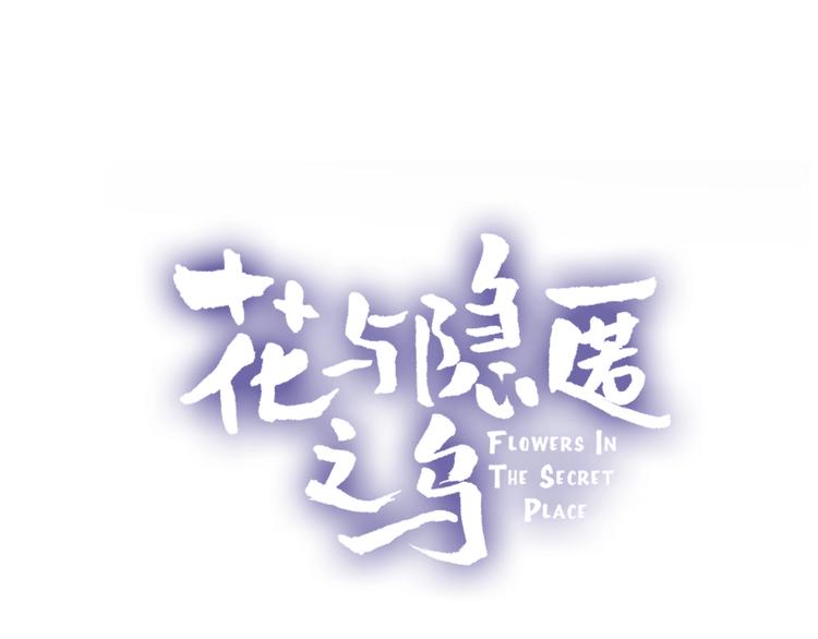 花与隐匿之乌韩漫全集-第16话  悬崖下的“邂逅”无删减无遮挡章节图片 