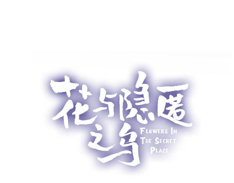 花与隐匿之乌韩漫全集-第27话 舞伴无删减无遮挡章节图片 