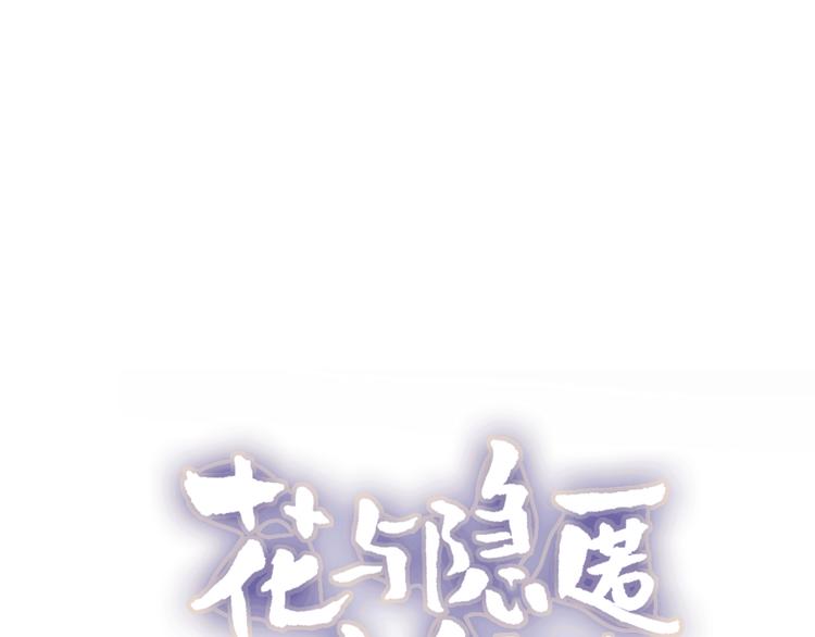 花与隐匿之乌韩漫全集-第30话 心之吻无删减无遮挡章节图片 