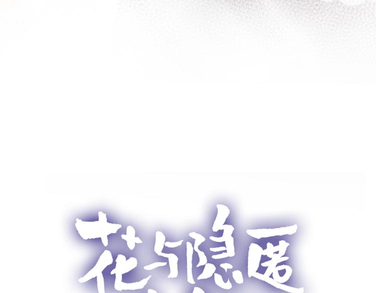 花与隐匿之乌韩漫全集-第32话 连理之约无删减无遮挡章节图片 