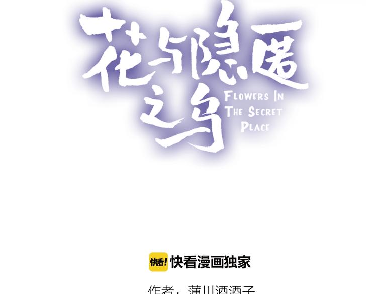 花与隐匿之乌韩漫全集-第38话 真心话？无删减无遮挡章节图片 