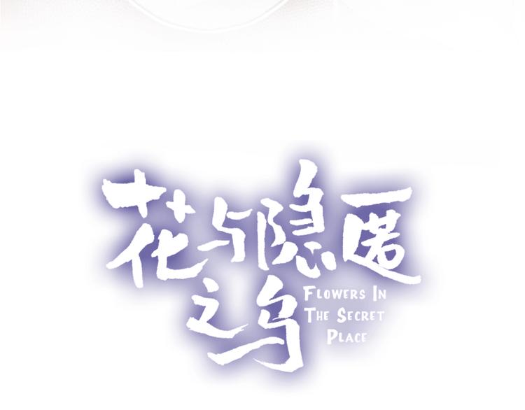 花与隐匿之乌韩漫全集-第49话 想让你知晓无删减无遮挡章节图片 