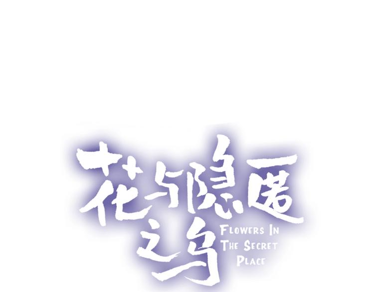 花与隐匿之乌韩漫全集-第60话 我要追到你无删减无遮挡章节图片 