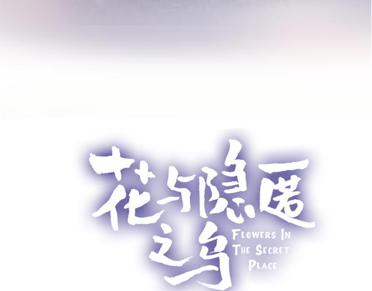 花与隐匿之乌韩漫全集-第69话 迟到的后果无删减无遮挡章节图片 