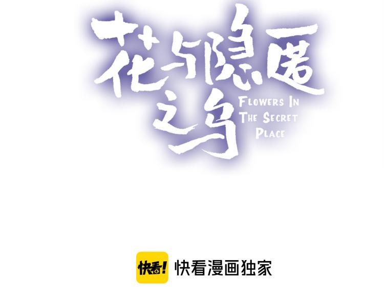 花与隐匿之乌韩漫全集-第71话 他的过去无删减无遮挡章节图片 
