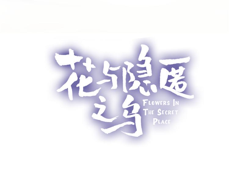 花与隐匿之乌韩漫全集-第72话 心跳惩罚？无删减无遮挡章节图片 