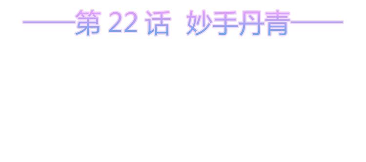 狐妃，别惹火韩漫全集-第22话 妙手丹青无删减无遮挡章节图片 