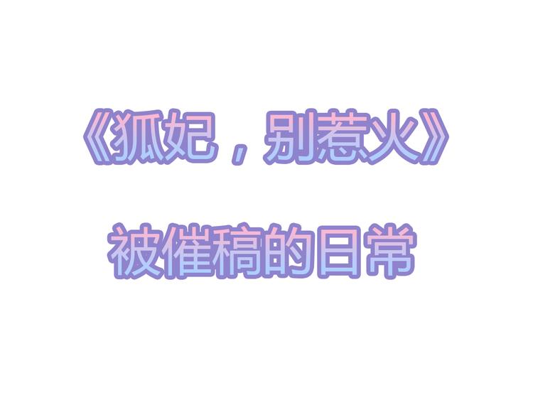 狐妃，别惹火韩漫全集-第22话 妙手丹青无删减无遮挡章节图片 
