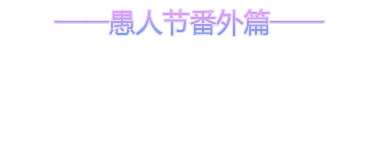 狐妃，别惹火韩漫全集-愚人节番外篇无删减无遮挡章节图片 