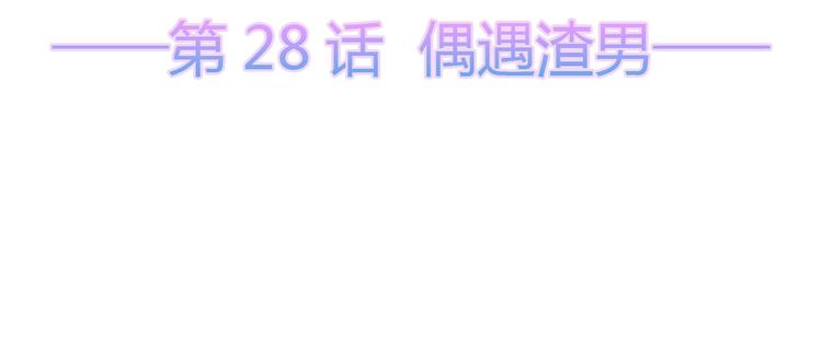 狐妃，别惹火韩漫全集-第28话 偶遇渣男无删减无遮挡章节图片 
