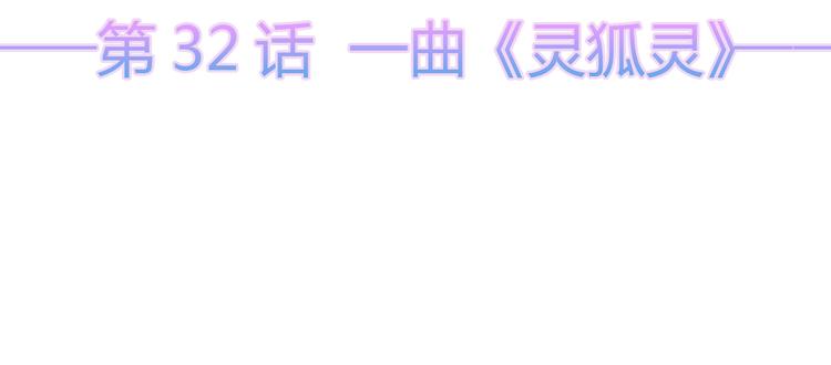 狐妃，别惹火韩漫全集-第32话 一曲《灵狐灵》无删减无遮挡章节图片 
