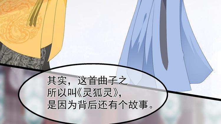 狐妃，别惹火韩漫全集-第32话 一曲《灵狐灵》无删减无遮挡章节图片 