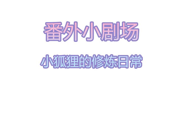 狐妃，别惹火韩漫全集-第32话 一曲《灵狐灵》无删减无遮挡章节图片 