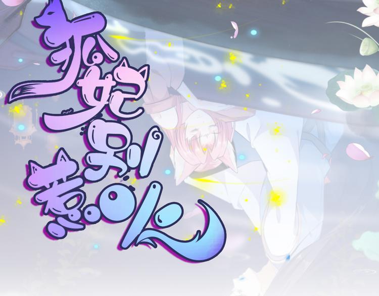 狐妃，别惹火韩漫全集-第33话 你说我好不好看无删减无遮挡章节图片 