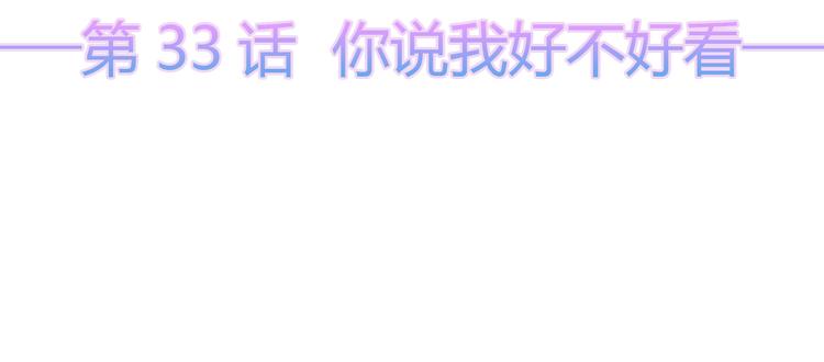 狐妃，别惹火韩漫全集-第33话 你说我好不好看无删减无遮挡章节图片 