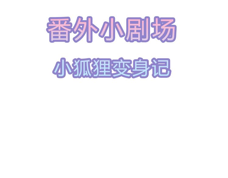 狐妃，别惹火韩漫全集-第33话 你说我好不好看无删减无遮挡章节图片 