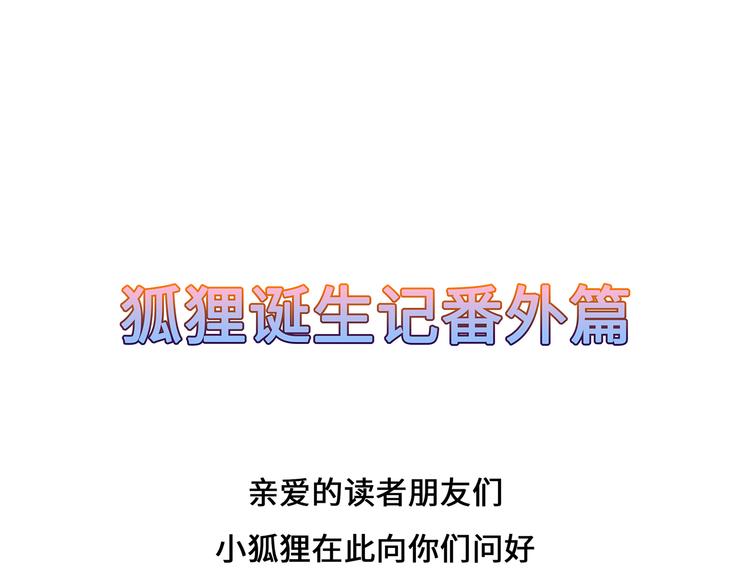 狐妃，别惹火韩漫全集-番外 激萌狐狸诞生记无删减无遮挡章节图片 