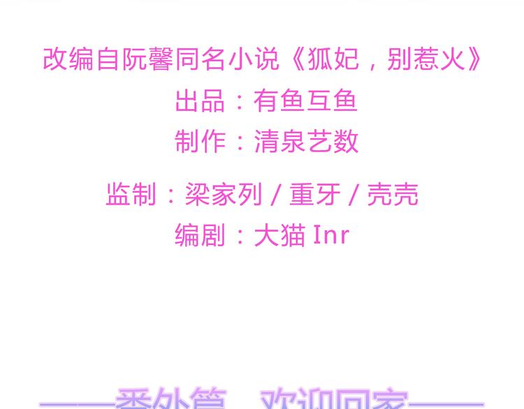 狐妃，别惹火韩漫全集-番外篇 清希、千城，欢迎回家！无删减无遮挡章节图片 