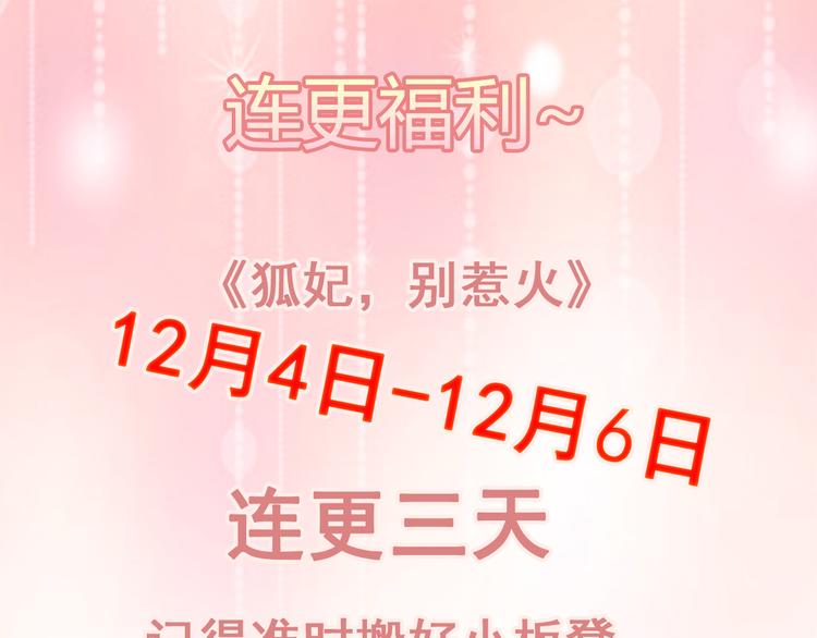 狐妃，别惹火韩漫全集-12月连更福利~无删减无遮挡章节图片 