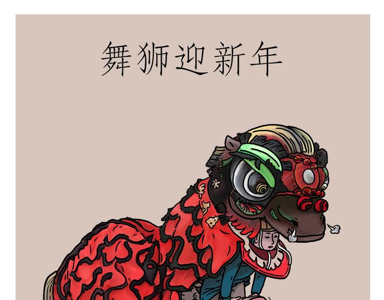 绘心一笑韩漫全集-舞狮迎新年无删减无遮挡章节图片 