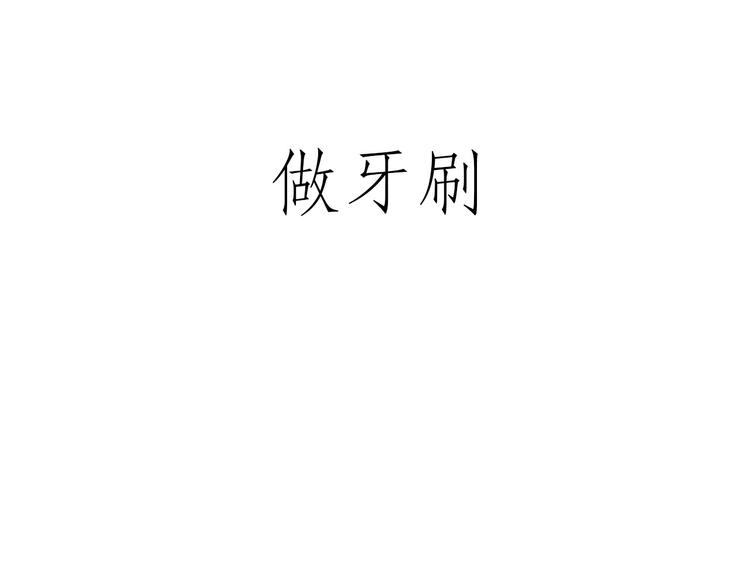 绘心一笑韩漫全集-化妆两小时出门五分钟无删减无遮挡章节图片 