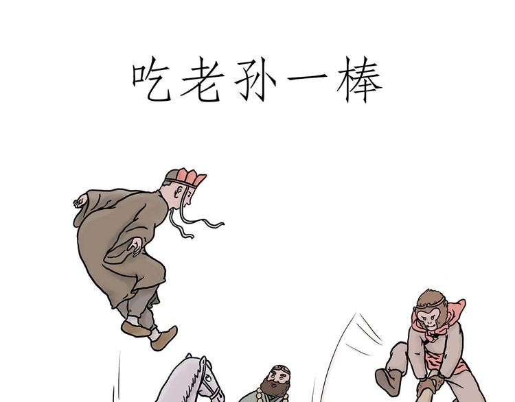 绘心一笑韩漫全集-吃老孙一棒！无删减无遮挡章节图片 