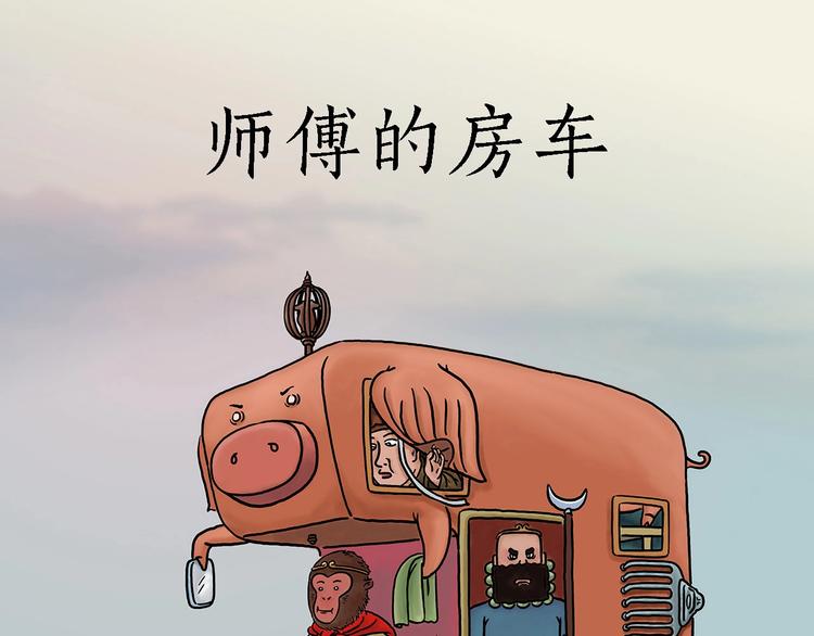 绘心一笑韩漫全集-师傅的房车无删减无遮挡章节图片 