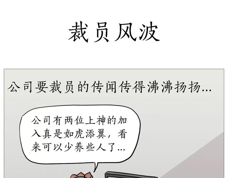 绘心一笑韩漫全集-裁员风波无删减无遮挡章节图片 
