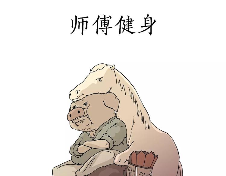 绘心一笑韩漫全集-师傅健身无删减无遮挡章节图片 