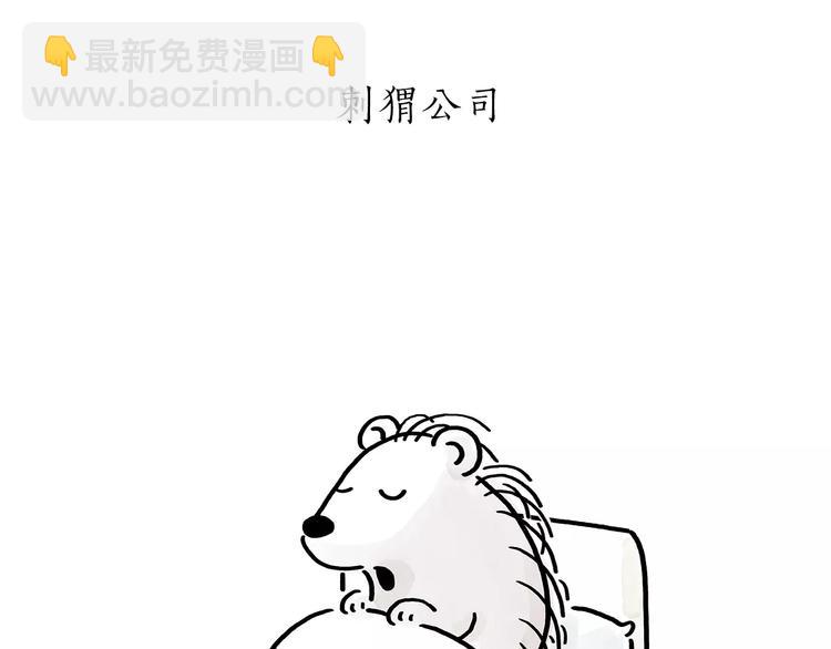 绘心一笑韩漫全集-第174话 刺猬公司无删减无遮挡章节图片 