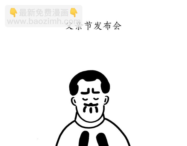 绘心一笑韩漫全集-第175话 父亲节发布会无删减无遮挡章节图片 
