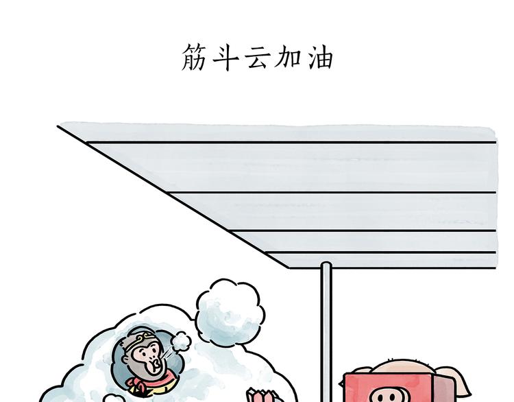 绘心一笑韩漫全集-第176话 筋斗云加油无删减无遮挡章节图片 
