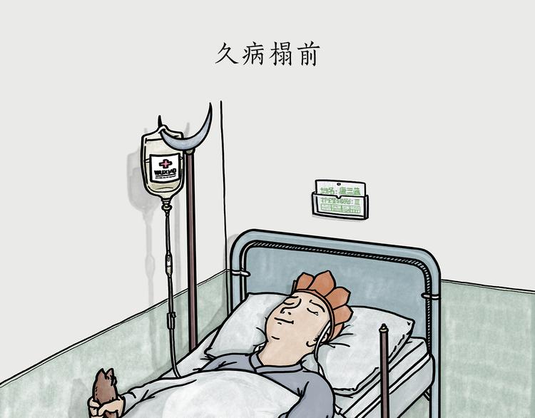 绘心一笑韩漫全集-第184话 久病榻前无删减无遮挡章节图片 