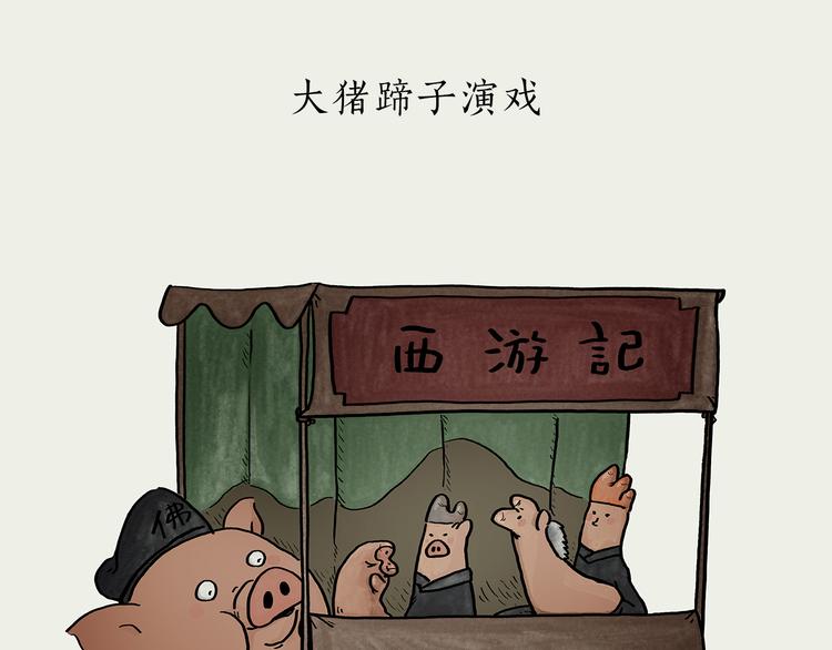 绘心一笑韩漫全集-第185话 大猪蹄子无删减无遮挡章节图片 