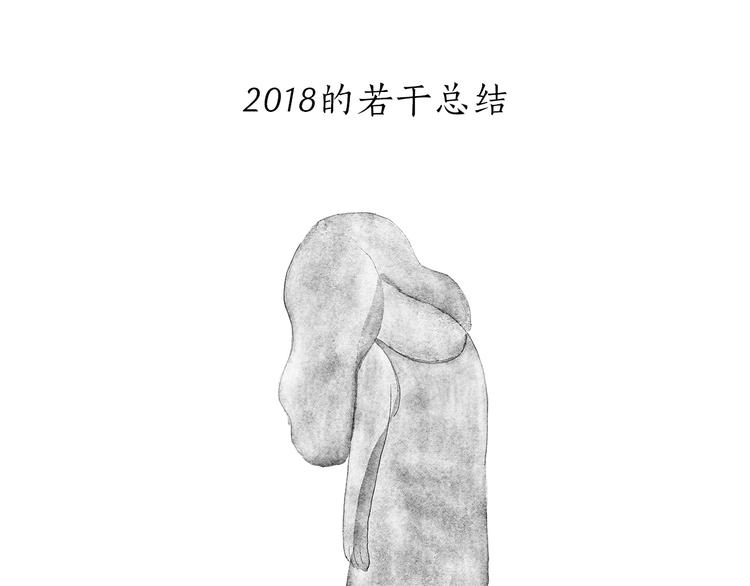 绘心一笑韩漫全集-特别篇 2018年终总结无删减无遮挡章节图片 