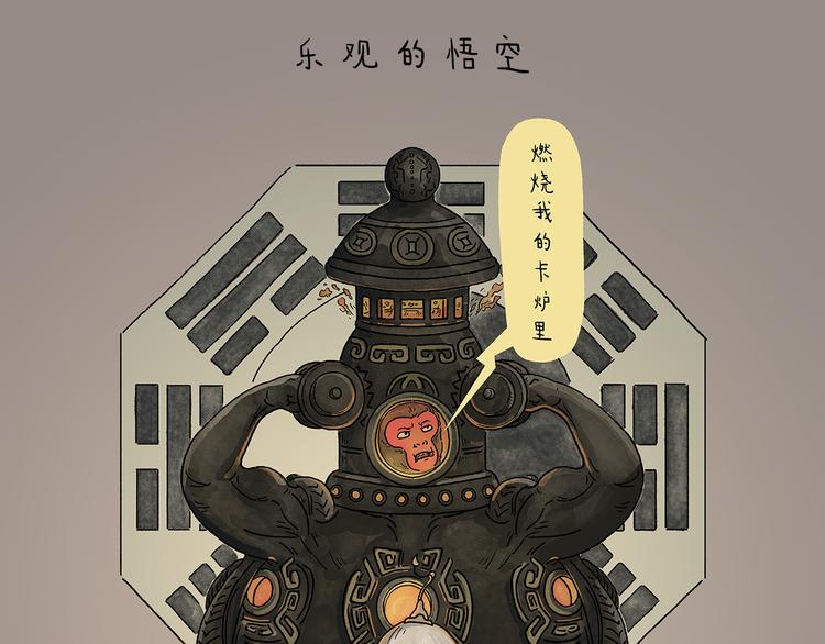 绘心一笑韩漫全集-第214话 乐观的悟空无删减无遮挡章节图片 