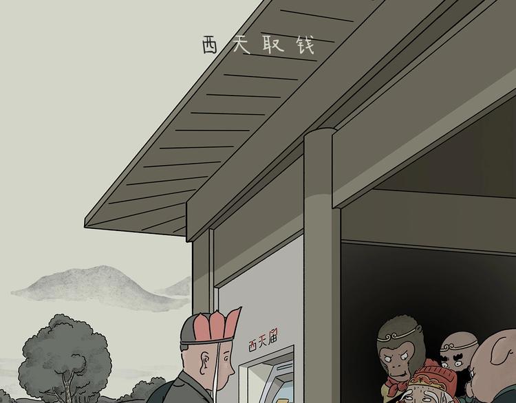 绘心一笑韩漫全集-第215话 西天取钱无删减无遮挡章节图片 