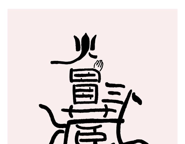 绘心一笑韩漫全集-第230话 变色龙老师无删减无遮挡章节图片 