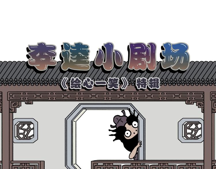 绘心一笑韩漫全集-第231话 李逵小剧场（1）无删减无遮挡章节图片 