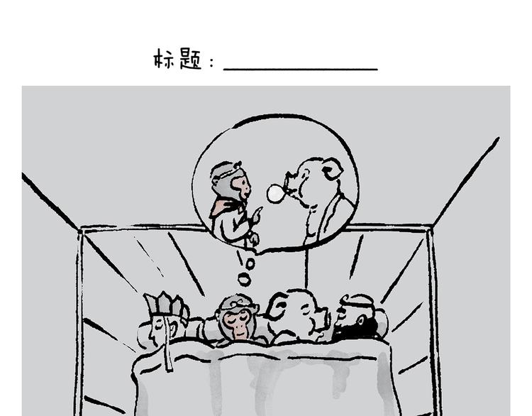 绘心一笑韩漫全集-第235话 悟空说梦话无删减无遮挡章节图片 