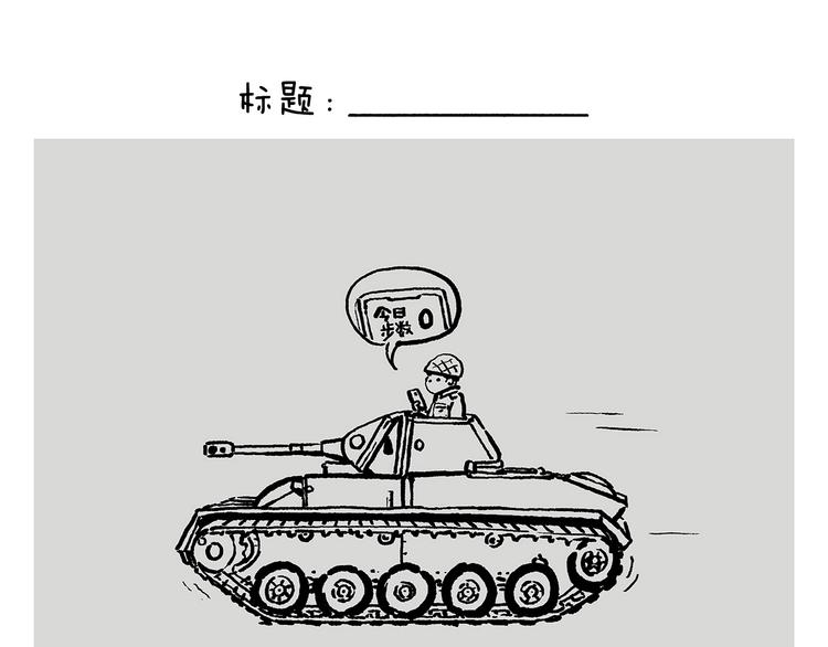 绘心一笑韩漫全集-第241话 坦克跑步机无删减无遮挡章节图片 
